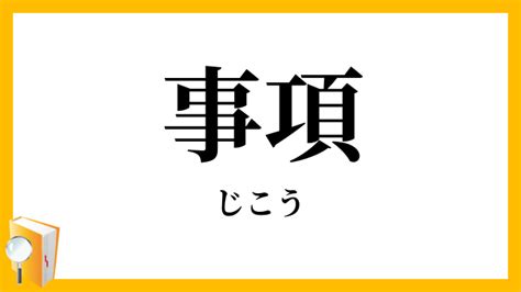 事項意思|事項（じこう）とは？ 意味・読み方・使い方をわかりやすく解。